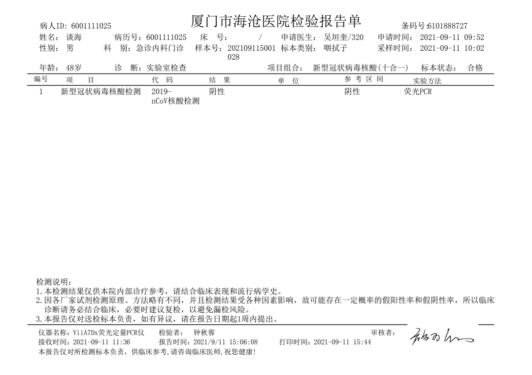 0911谈海核酸检报告.jpg