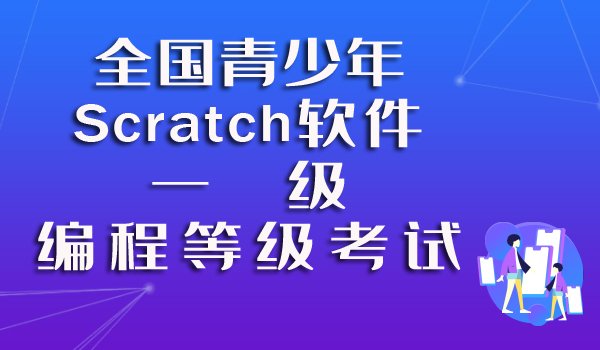 scatch编程.jpg