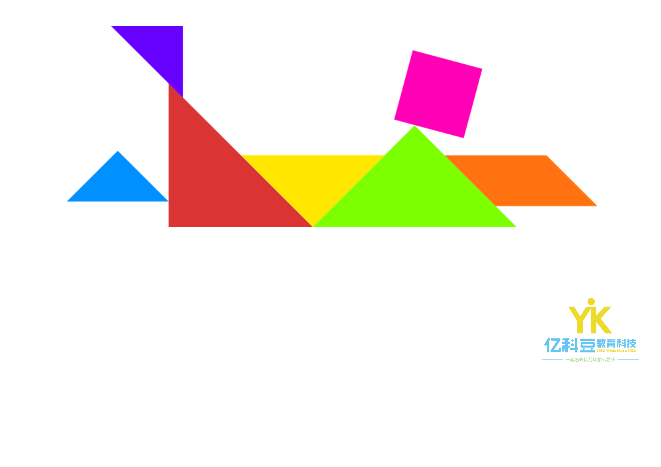 YKD七巧板018.png
