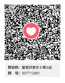 智慧探索冬令营A组群二维码.png