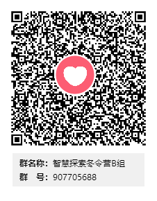 智慧探索冬令营B组群二维码.png
