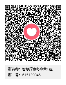 智慧探索冬令营C组群二维码.png