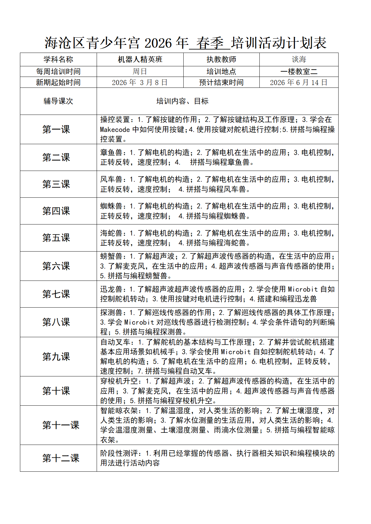 04-0830机器人精英班-笔记本-2教学计划表_01(1).png
